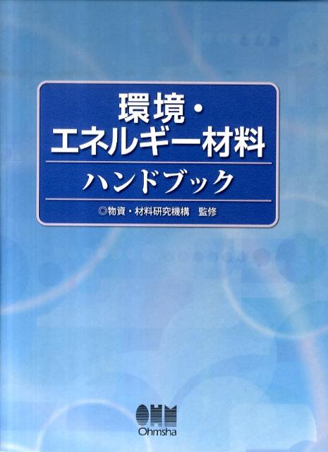 環境・エネルギー材料ハンドブック