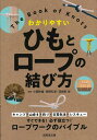 ひもとロープの結び方 成美堂出版編集部