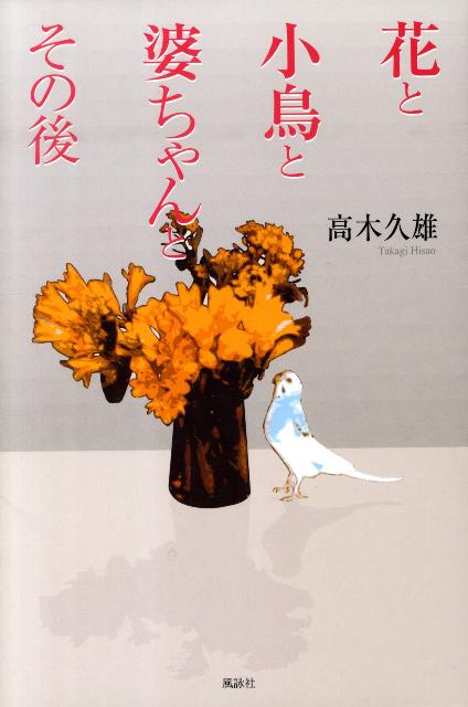 花と小鳥と婆ちゃんとその後