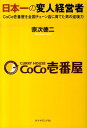 日本一の変人経営者 CoCo壱番屋を全国チェーン店に育てた男の逆境力 [ 宗次徳二 ]