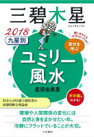 九星別ユミリー風水三碧木星（2018）