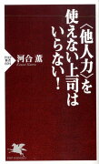 〈他人力〉を使えない上司はいらない！