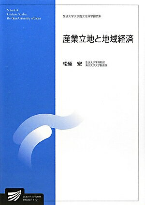 産業立地と地域経済