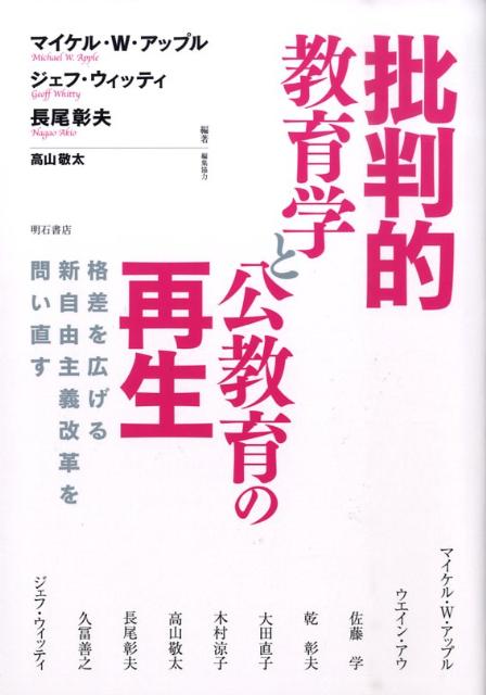 批判的教育学と公教育の再生