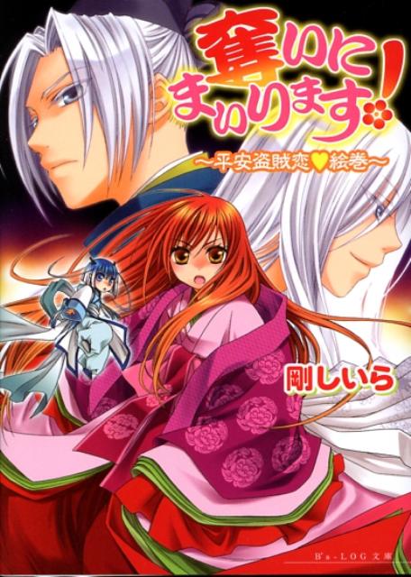 奪いにまいります！