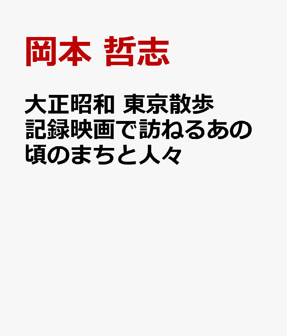 大正昭和　東京散歩　記録映画で訪ねるあの頃のまちと人々