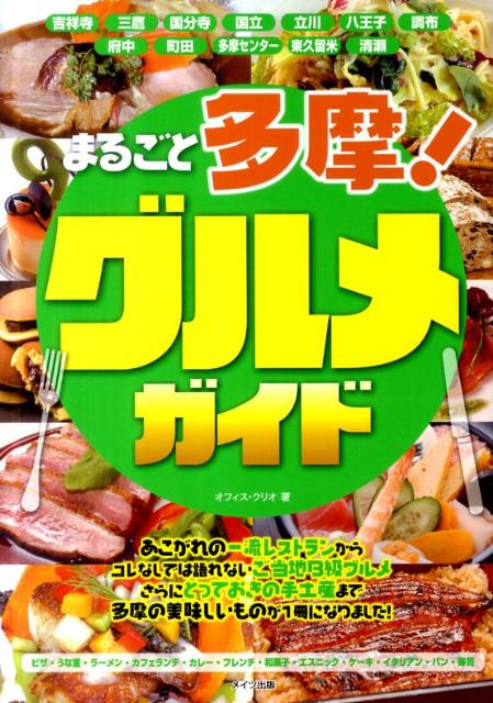 まるごと多摩！グルメガイド