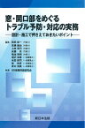 窓・開口部をめぐる　トラブル予防・対応の実務ー設計・施工で押さえておきたいポイントー [ 岡田　修一 ]