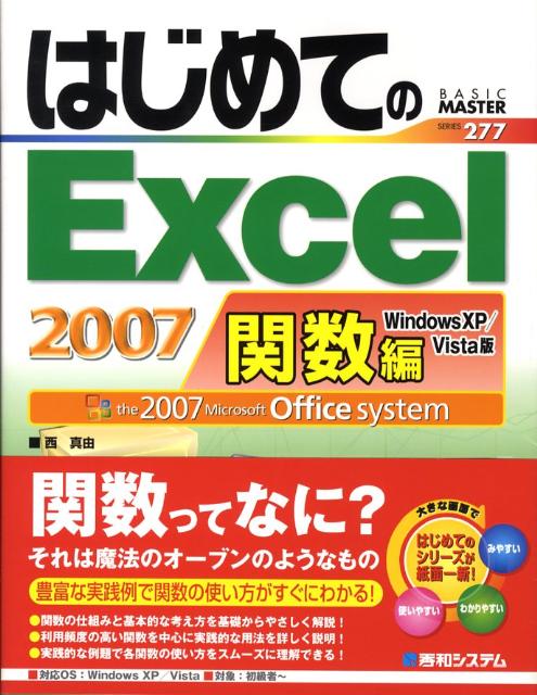 はじめてのExcel　2007（関数編） Windows　XP／Vista版　The　200 （Ba ...