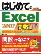 はじめてのExcel　2007（関数編）