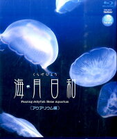 海月日和 アクアリウム編［BD］