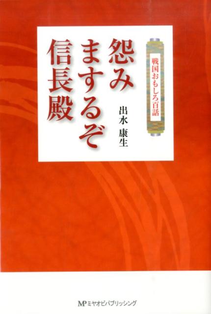 怨みまするぞ信長殿