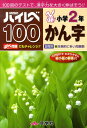 ハイレベ100小学2年かん字