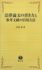 法律論文の書き方と参考文献の引用方法 [ 田島裕 ]