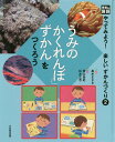 光村の国語 うみのかくれんぼ ずかんをつくろう やってみよう 楽しいずかんづくり [ 高木まさき ]