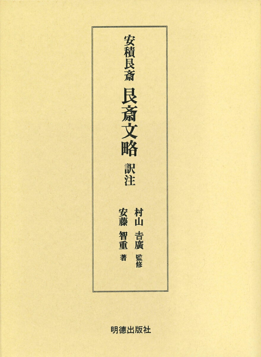 安積艮斎　艮斎文略訳注