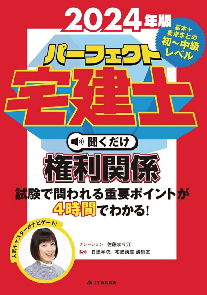 2024年版 パーフェクト宅建士 聞くだけ権利関係 音声CD4枚組 [ 住宅新報出版 ]