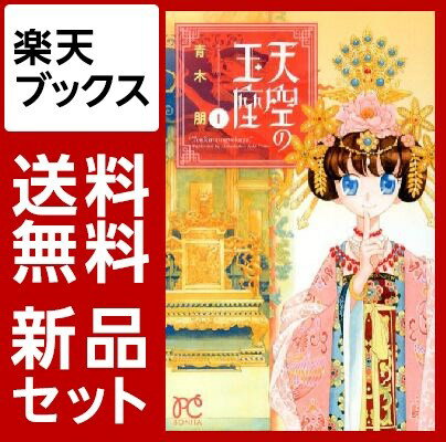 天空の玉座　1-10巻セット【特典：透明ブックカバー巻数分付き】