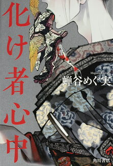 化け者心中の表紙