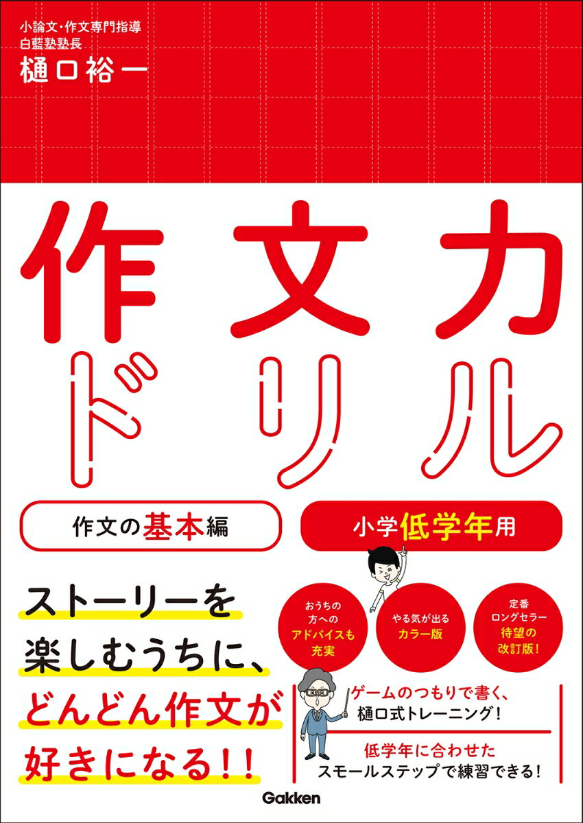 作文力ドリル　作文の基本編　小学