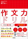 作文力ドリル　作文の基本編　小学