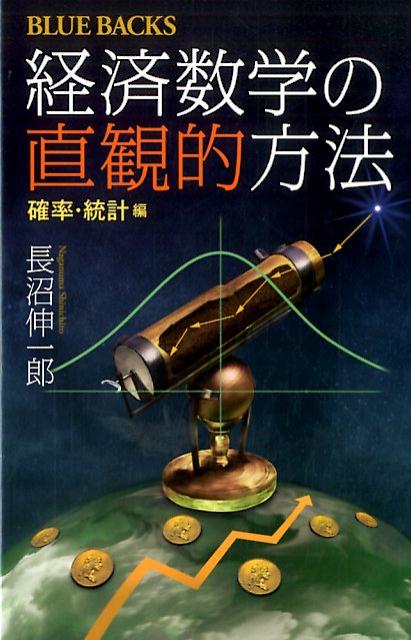 経済数学の直観的方法　確率・統計編