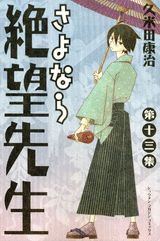 さよなら絶望先生（第13集）