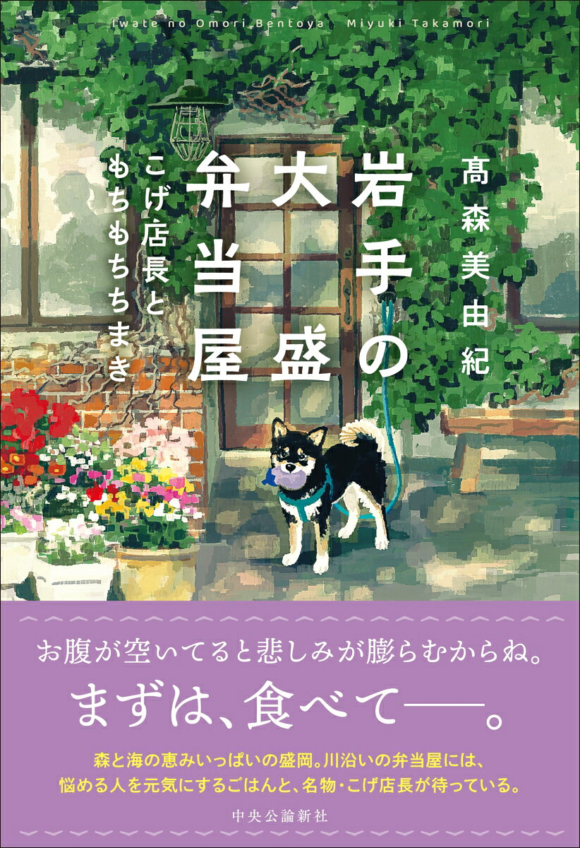 岩手の大盛弁当屋 こげ店長ともちもちちまき （単行本） [ 高森美由紀 ]