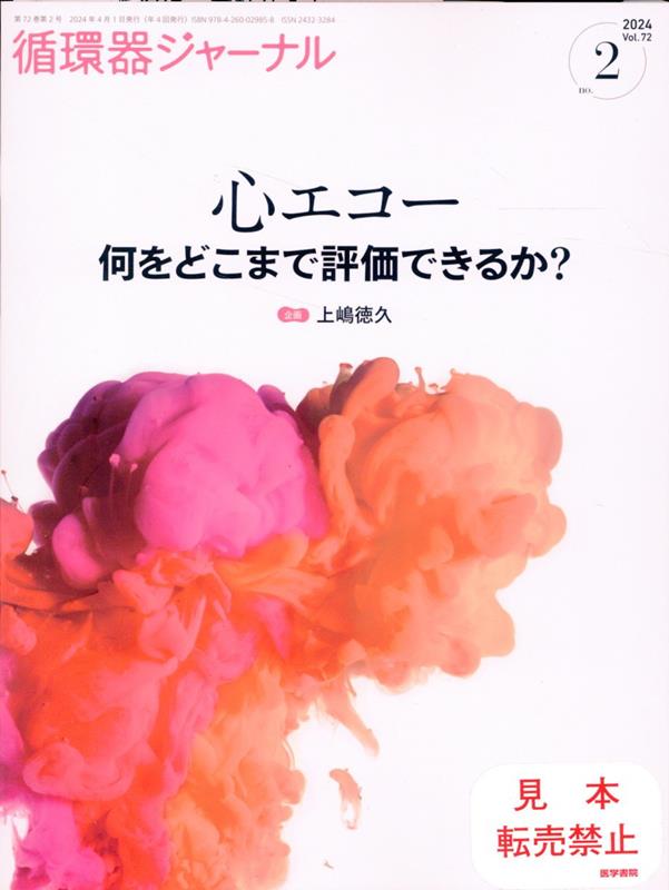 循環器ジャーナル Vol.72 No.2 心エコー 何をどこまで評価できるか？ 上嶋 徳久