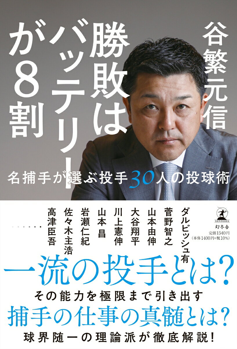 勝敗はバッテリーが8割 名捕手が選ぶ投手30人の投球術