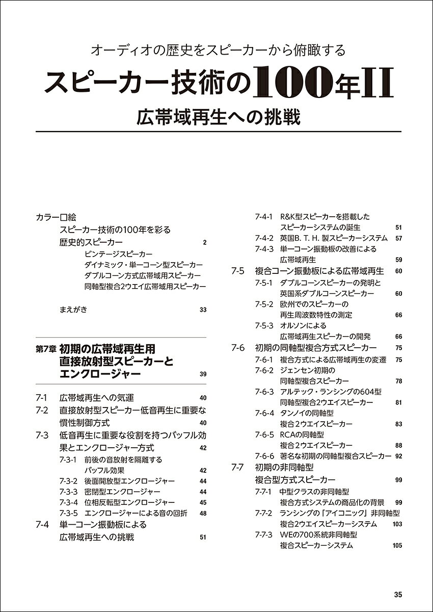 スピーカー技術の100年2 広帯域再生への挑戦 オーディオの歴史をスピーカーから俯瞰する [ 佐伯 多門 ] book-19711656 楽天ブックス サンプル画像3
