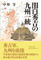 秀吉は国内「静謐」の実現を目指し、九州の島津攻めを決める。一連の政治・軍事過程の具体相と、戦後処理＝九州仕置きの実態を詳述。「九州一統」による領主権力の再編・統合の歴史的意義を、大転換期に位置づける。