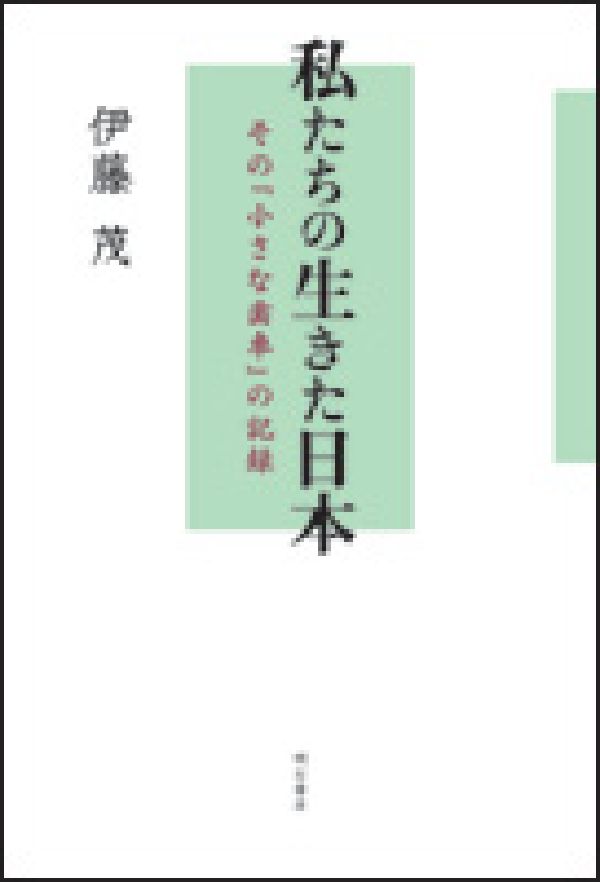 私たちの生きた日本