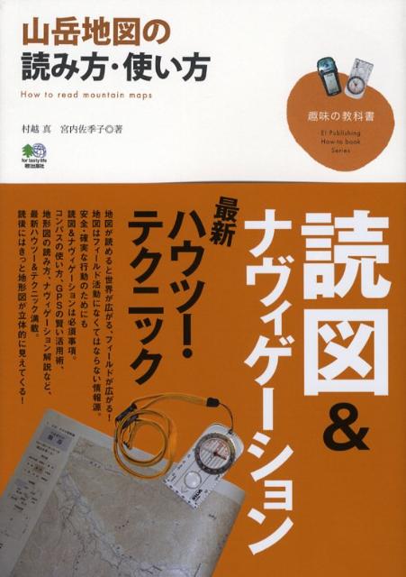 山岳地図の読み方・使い方 （趣味の教科書） [ 村越真 ]