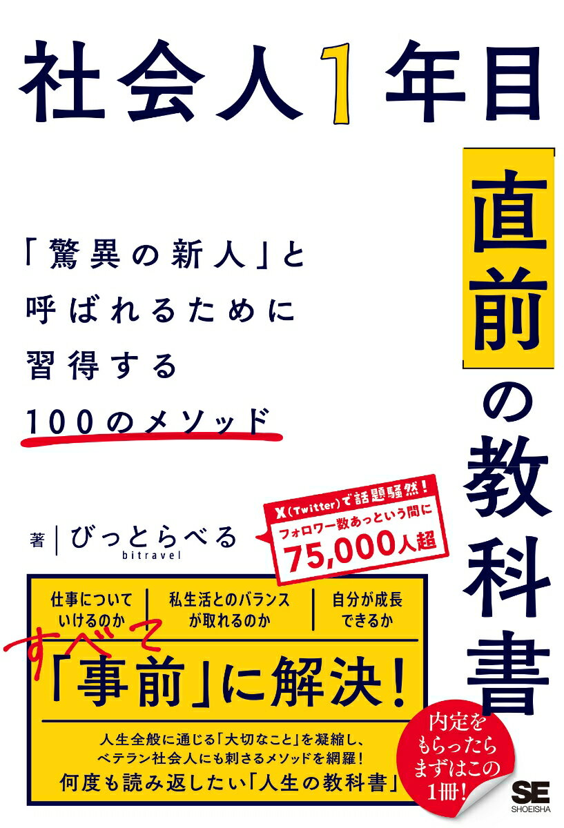 社会人1年目 直前 の教科書 驚異の新人 と呼ばれるために習得する100のメソッド [ びっとらべる ]