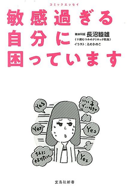 「頼みごとをされると嫌だと言えない」「すぐ“自分が悪い”と考えてしまう」「感情を抑えてばかりで生きづらさを感じている」-１つでも該当したあなたは“敏感過ぎる性質（ＨＳＰ：Ｈｉｇｈｌｙ　Ｓｅｎｓｉｔｉｖｅ　Ｐｅｒｓｏｎｓ）”かもしれません。世界中の５人に１人は生まれつきＨＳＰだと言われています。自身もＨＳＰに悩み苦しんだ経験を持つ、日本で数少ないＨＳＰ専門の精神科医が、生きづらさを解消するためのメソッドを伝授！敏感過ぎる人に共通する思考のクセと対処法を知り、もっとラクに生きましょう。