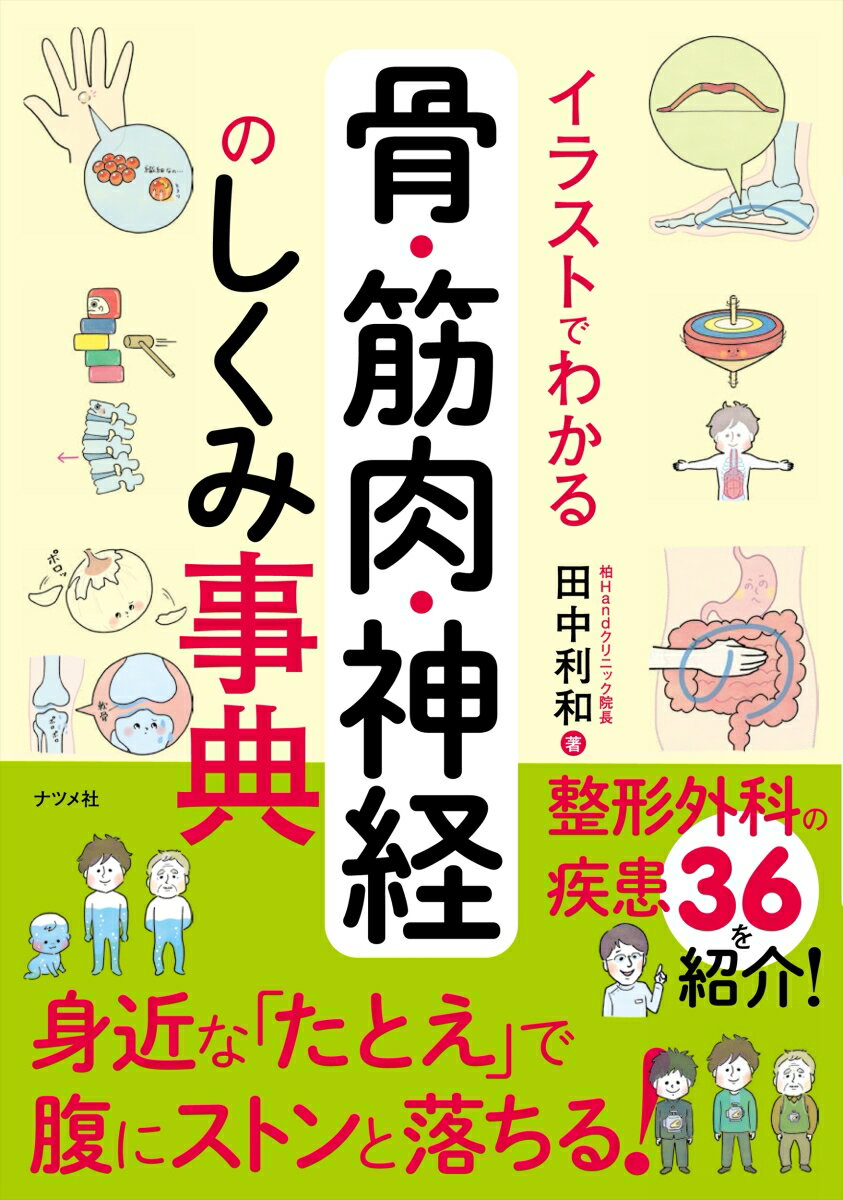 イラストでわかる骨 筋肉 神経のしくみ事典 田中利和