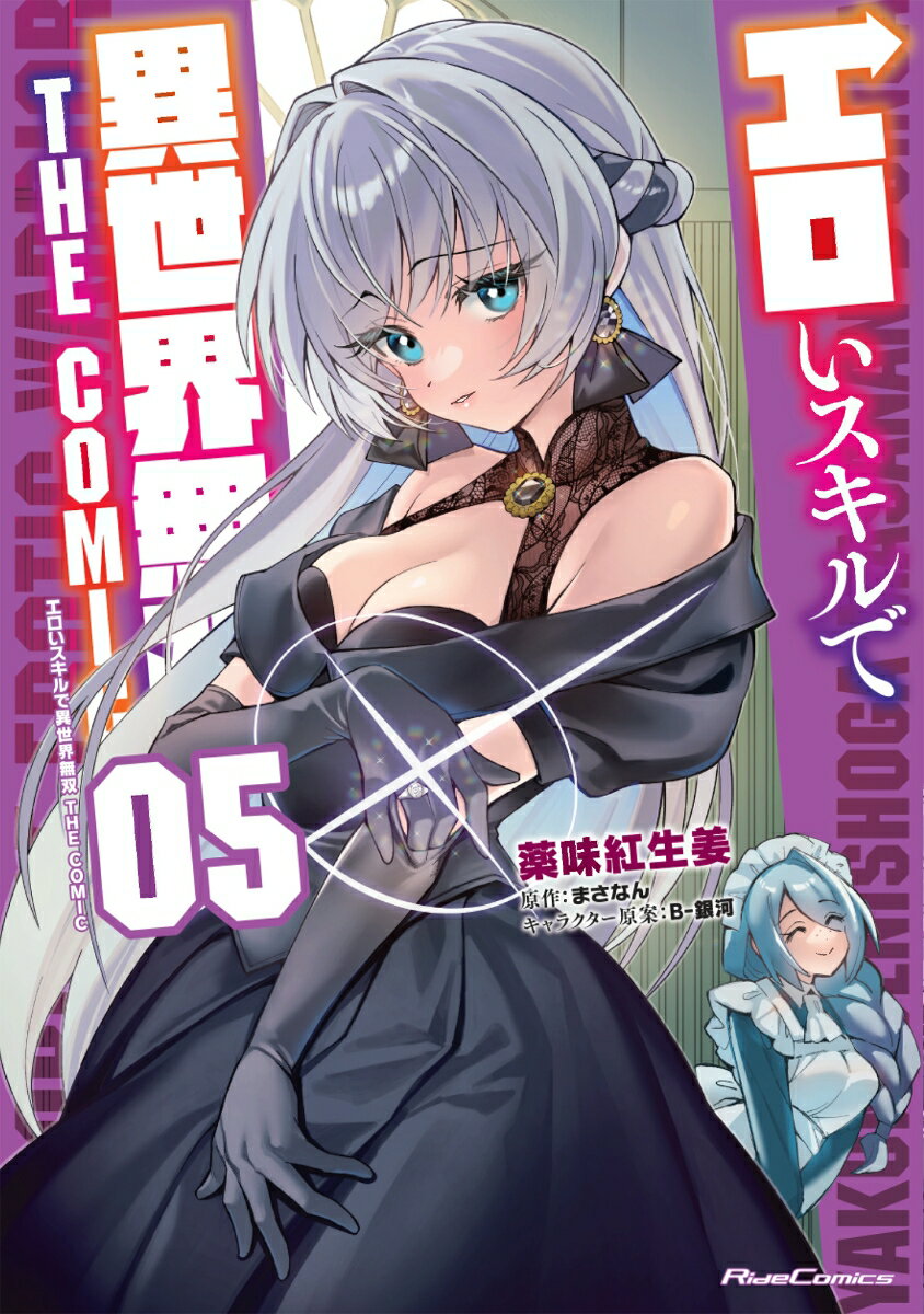 エロいスキルで異世界無双　THE　COMIC　5