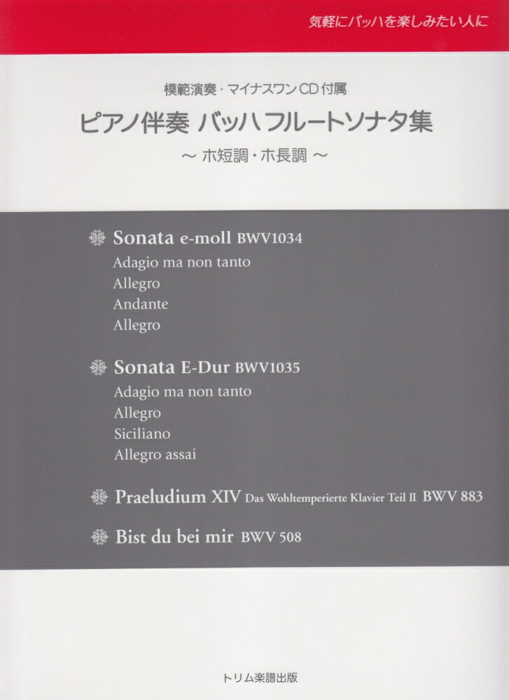 ピアノ伴奏バッハフルートソナタ集ホ短調・ホ長調