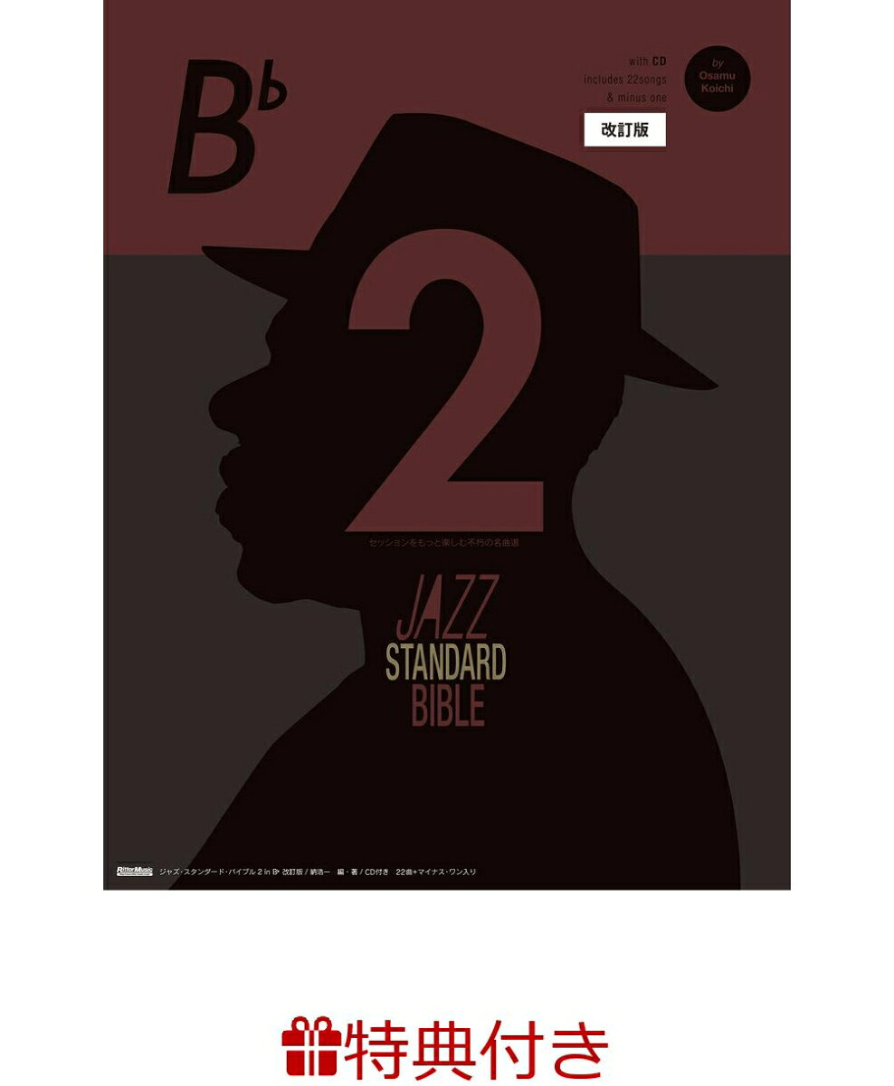 【特典】ジャズ・スタンダード・バイブル2 in B♭ 改訂版(ジャズ・ブルース・ブルーグラスフェア2026 限定特典チケットケース1枚 /プレゼント抽選応募対象)の表紙