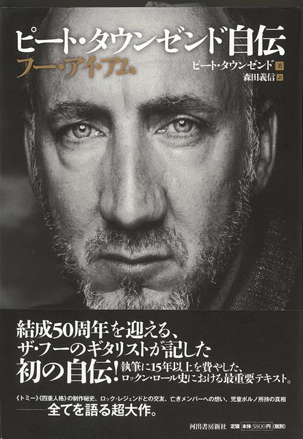 【バーゲン本】ピート・タウンゼンド自伝　フー・アイ・アム
