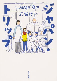 ジャパン・トリップの表紙