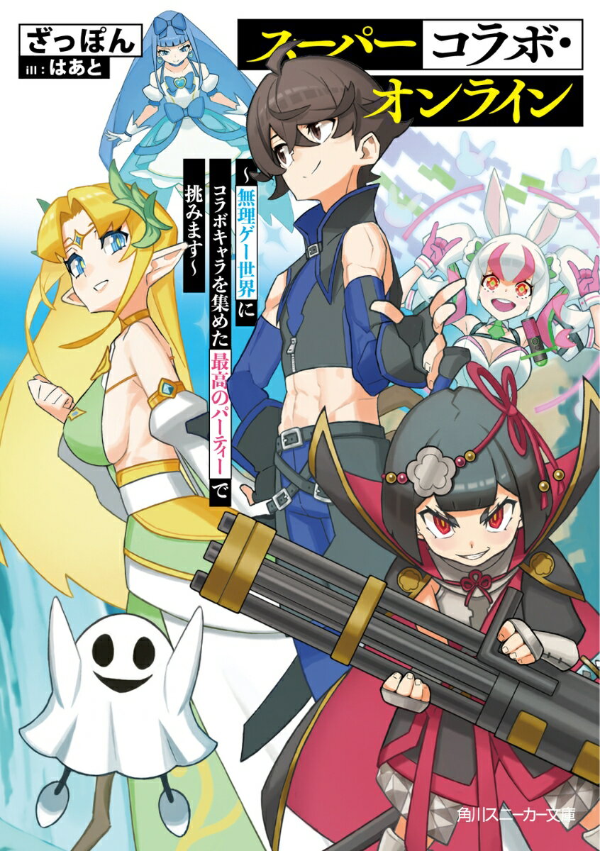 スーパーコラボ・オンライン 〜無理ゲー世界にコラボキャラを集めた最高のパーティーで挑みます〜