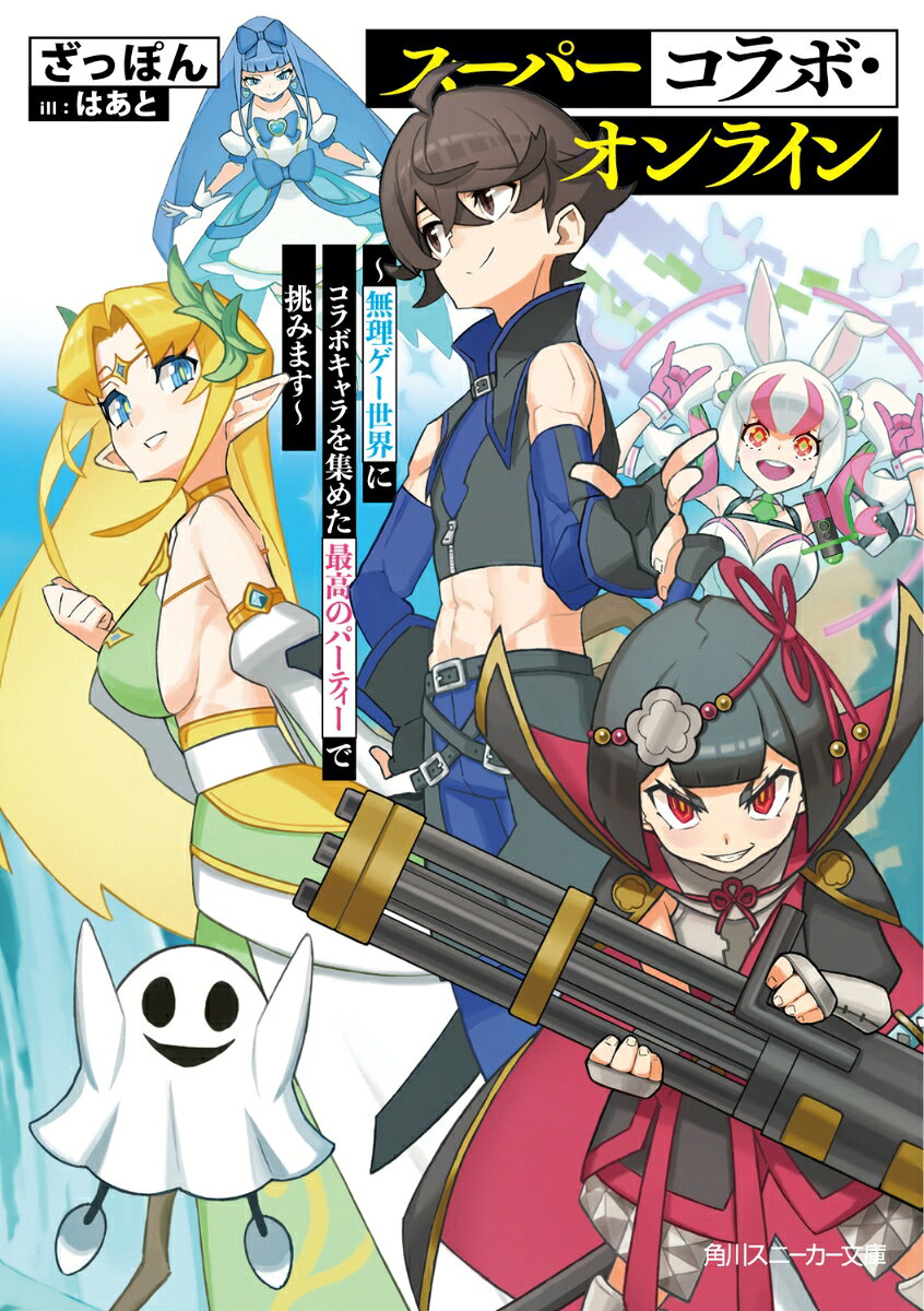スーパーコラボ・オンライン ～無理ゲー世界にコラボキャラを集めた最高のパーティーで挑みます～ （角川スニーカー文庫） [ ざっぽん ]