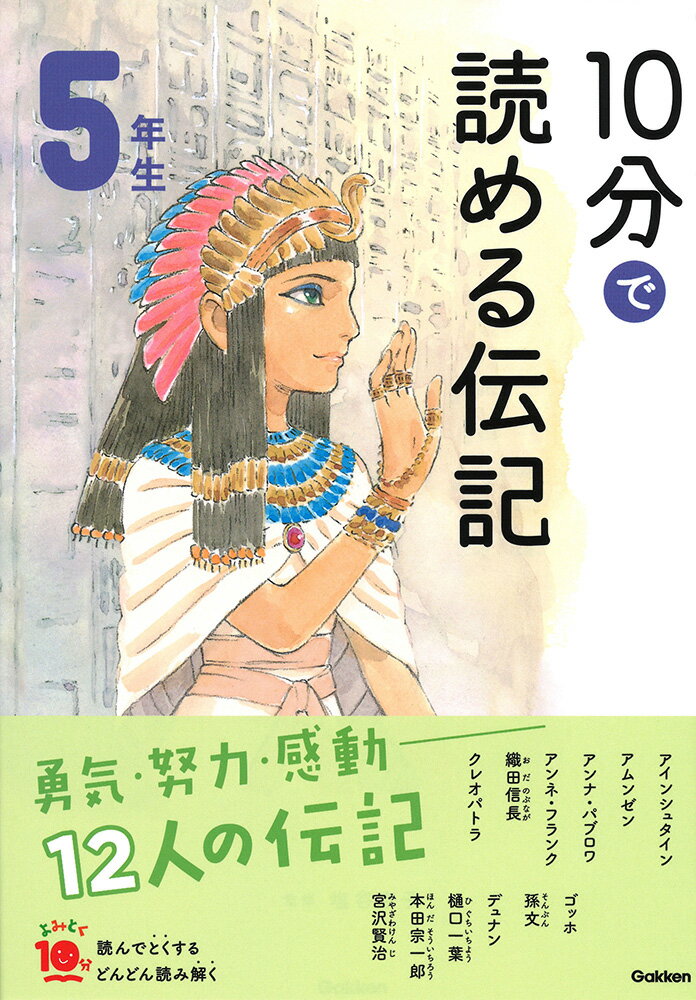 10分で読める伝記　5年生 （よみとく10分） [ 塩谷京子 ]