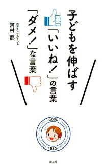 子どもを伸ばす「いいね!」の言葉 「ダメ!」な言葉の表紙