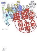 充実人間の時間とお金の「超」利用術