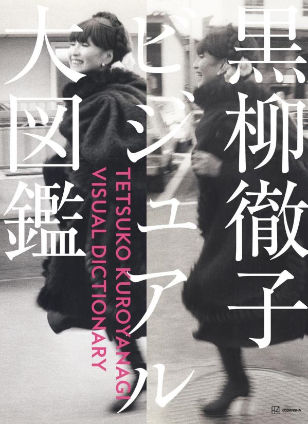 黒柳徹子ビジュアル大図鑑