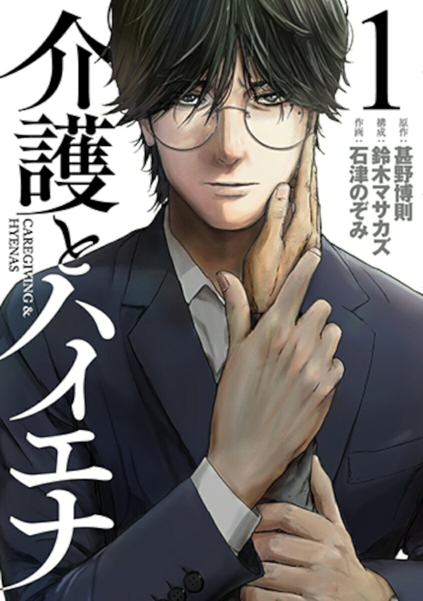 介護とハイエナ 1の表紙