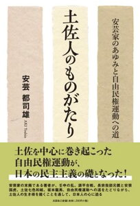 土佐人のものがたり安芸家のあゆみと自由民権運動への道 [ 安芸都司雄 ]